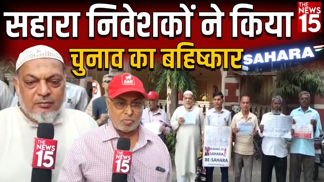 गुजरात के वडोदरा शहर में सहारा निवेशकों किया चुनाव का बहिष्कार