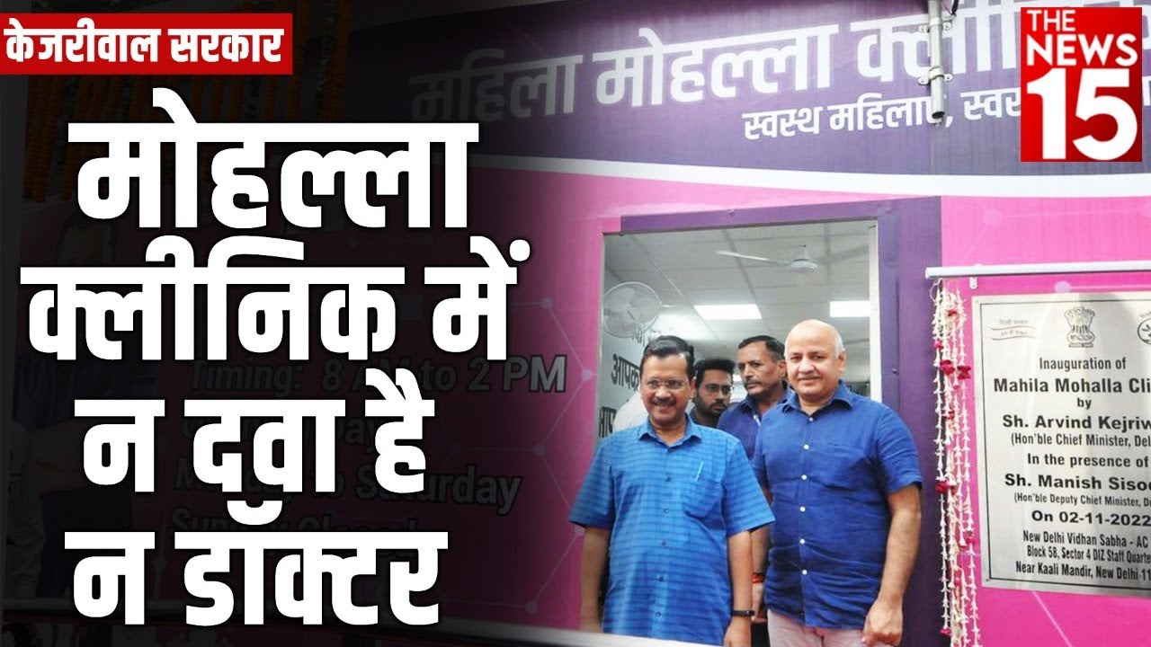 MCD Mohalla Clinic | मोहल्ला क्लीनिक में न दवा है न डॉक्टर
