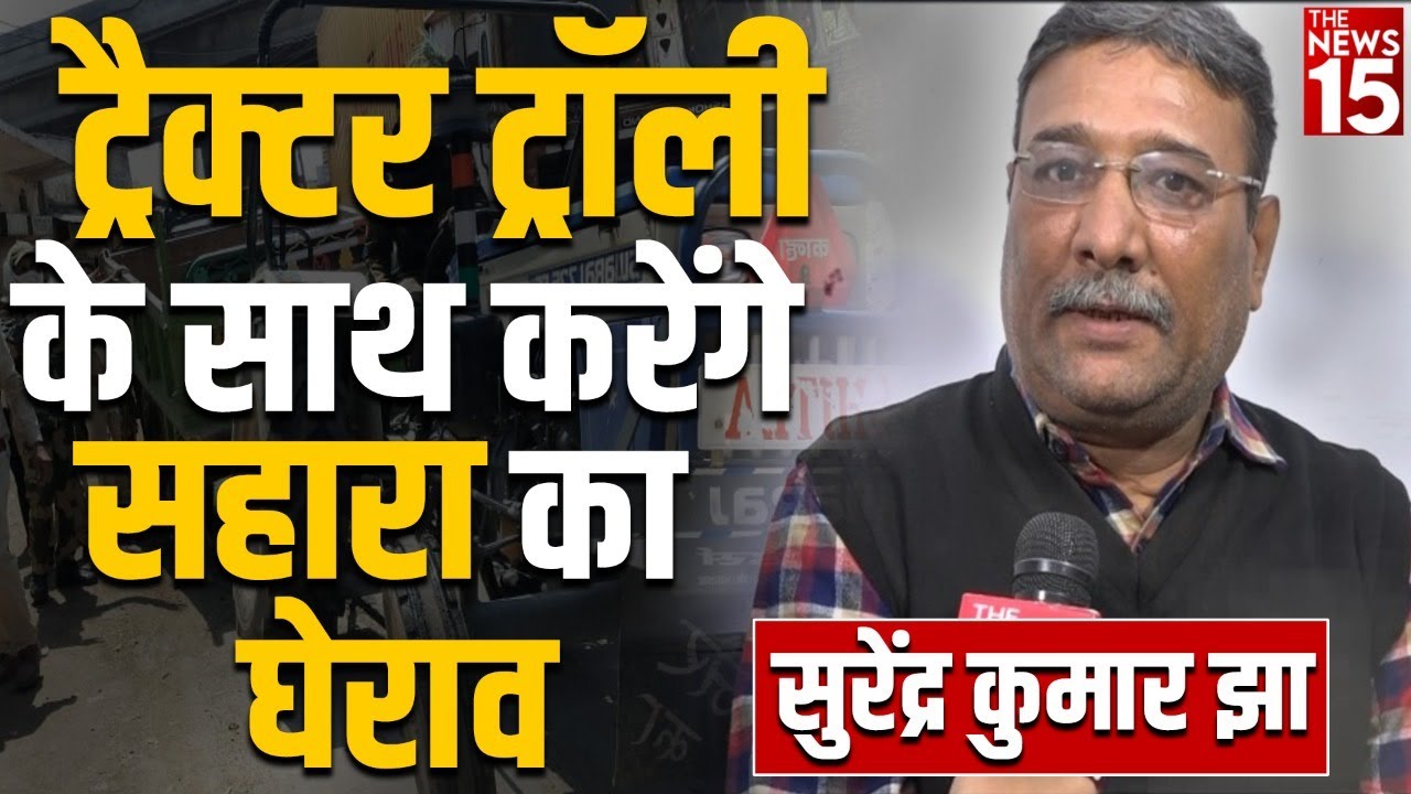 ट्रैक्टर ट्रॉली के साथ करेंगे Sahara का घेराव- सुरेंद्र कुमार झा