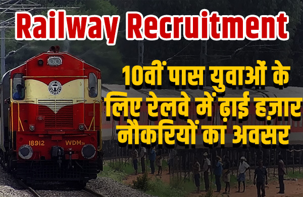 Railway Recruitment 2023 : 10वीं पास युवाओं के लिए रेलवे में ढ़ाई हज़ार नौकरियों का अवसर