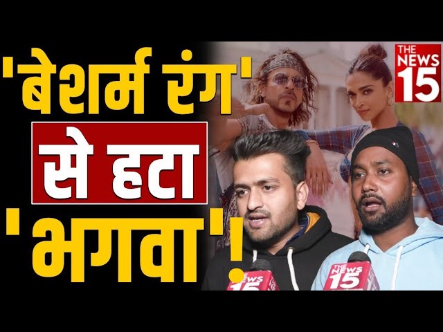 बेशर्म रंग’ से हटा ‘भगवा!’ | Pathan Movie