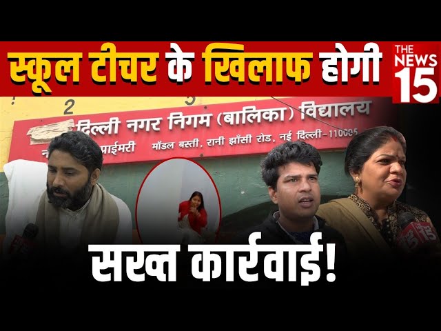 Delhi: School teacher के खिलाफ क्या होगी कड़ी कार्रवाई