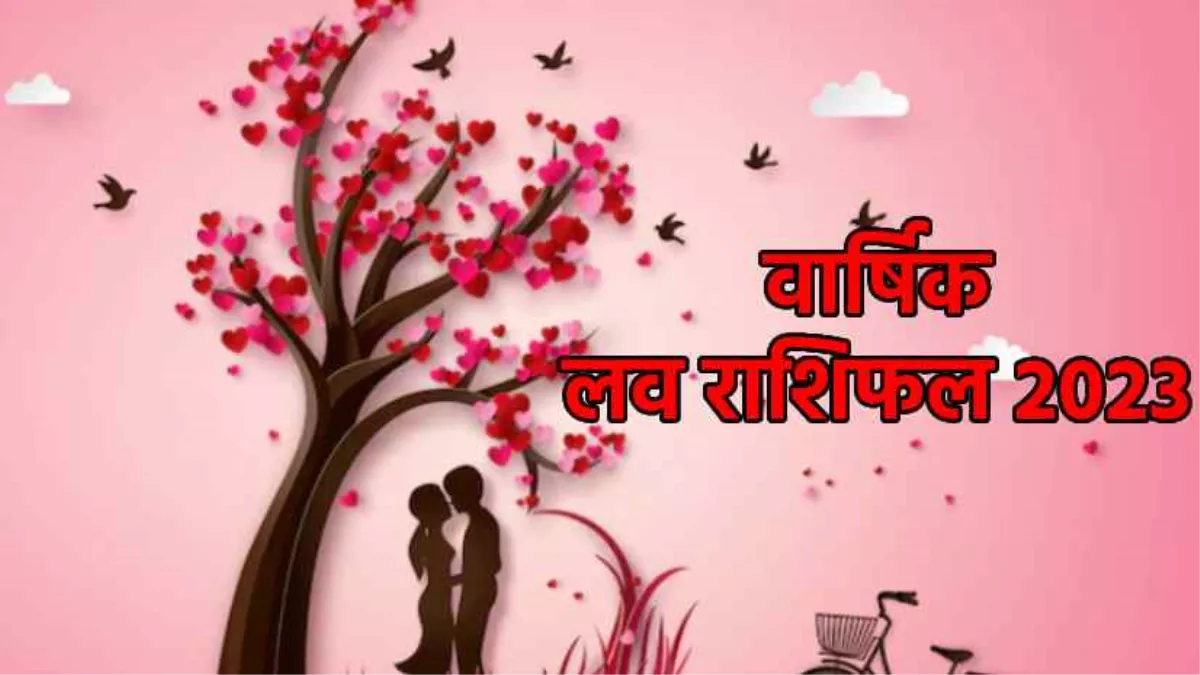 साल 2023 आपके लिये कैसा रहेंगा, क्या इस साल आपकों मिलेंगा अपना प्यार,जाने