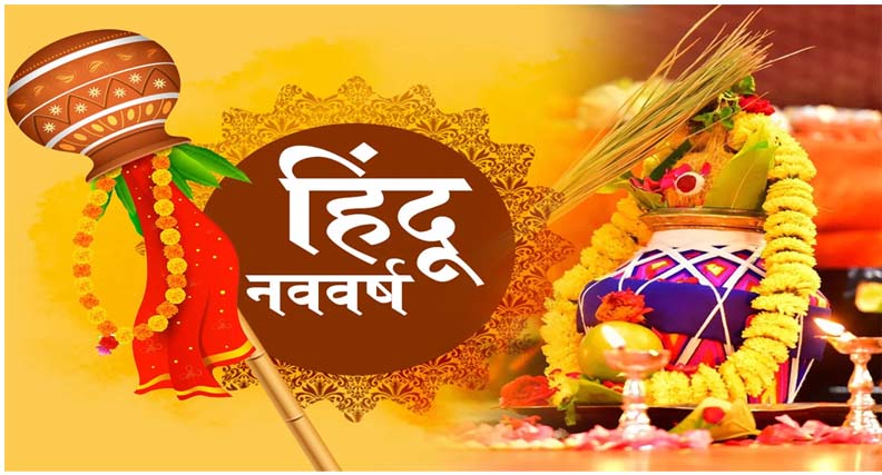 नया वर्ष जनवरी नही मार्च यानी चैत्र मास से शुरू