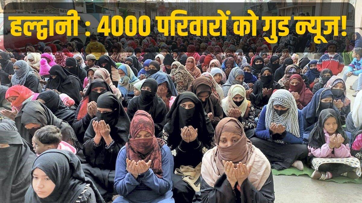 Haldwani Railway Land : सुप्रीम कोर्ट ने हाईकोर्ट के आदेश पर लगाई रोक, रेलवे और राज्य सरकार को जारी किया नोटिस