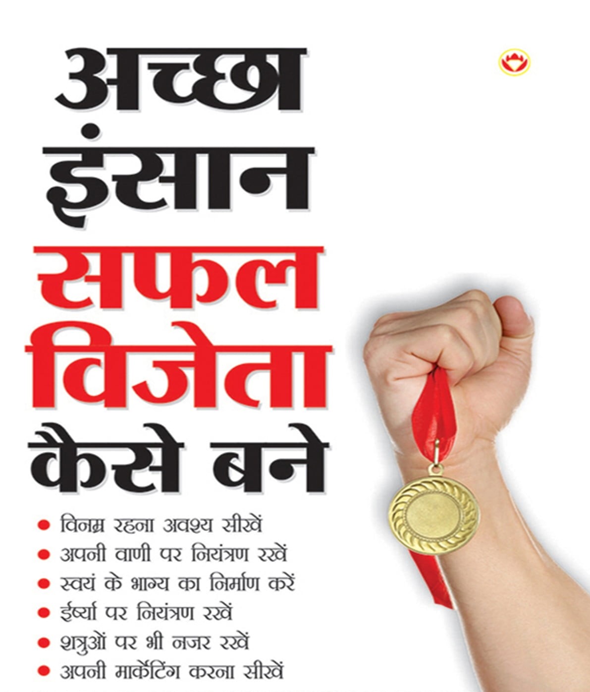 बने विजेता वो सदा, ऐसा मुझे यकीन। आँखों में आकाश हो, पांवों तले जमीन।।