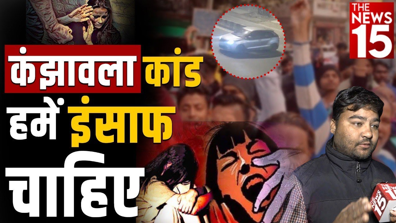 Kanjhawala Kand: हमें इंसाफ चाहिए | Kanjhawala Accident | Delhi News
