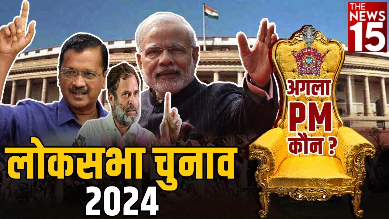 Loksabha election 2024 अगला PM कौन ?