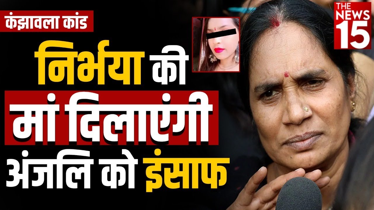 Kanjhawala Case: निर्भया की मां दिलाएंगी अंजलि को इंसाफ