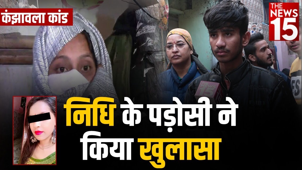 Delhi Kanjhawala Case: निधि के पड़ोसी ने किया खुलासा