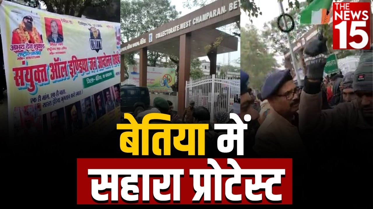 Sahara India: बिहार के बेतिया में सहारा निवेशकों ने किया प्रदर्शन