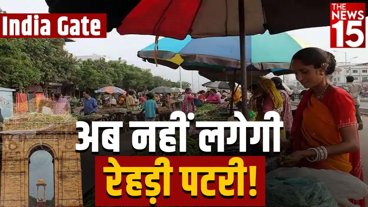 India Gate Fight: रेहड़ी वालों पर अत्याचार!