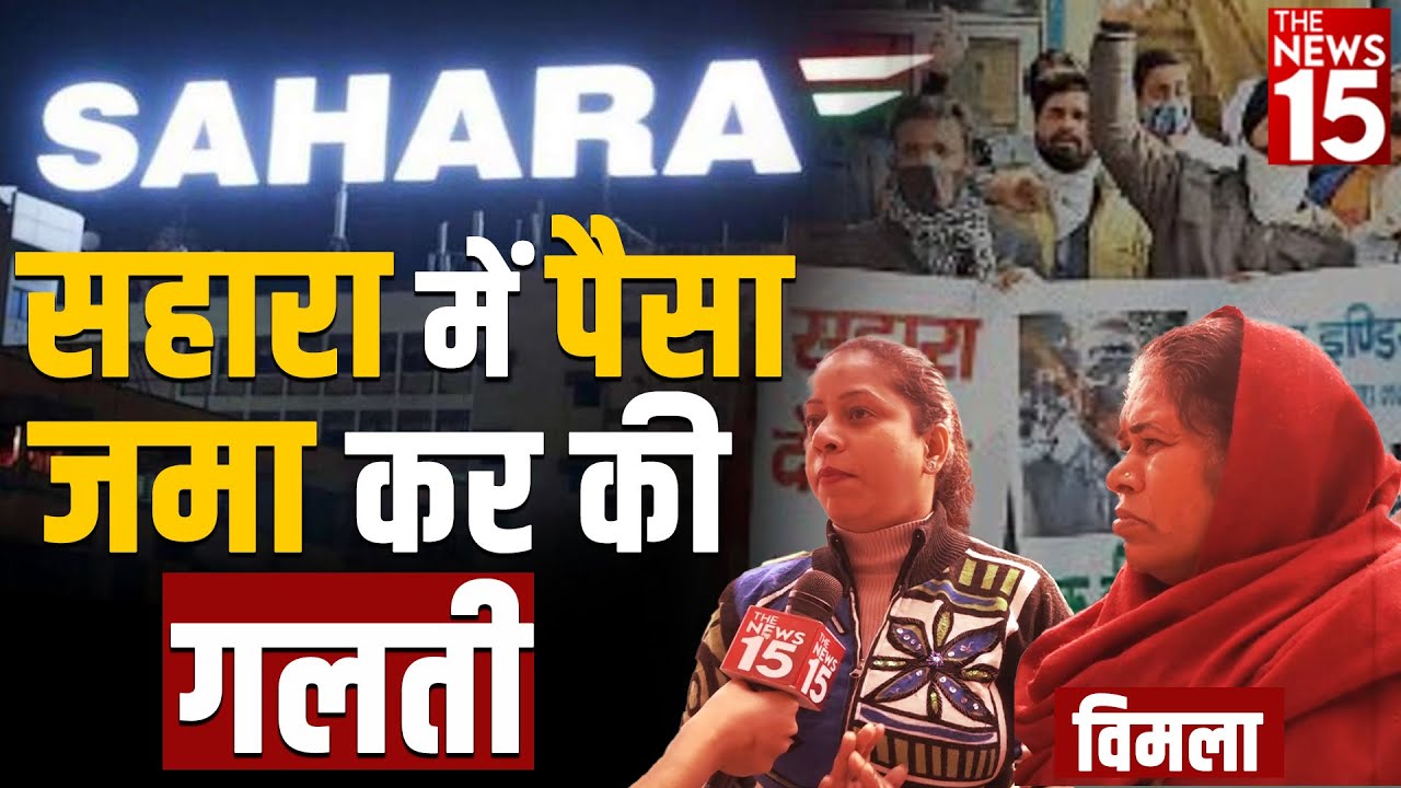 Sahara India ने मां बेटी से ठग लिए 6 लाख रुपये | O P Srivastava | Sahara Update