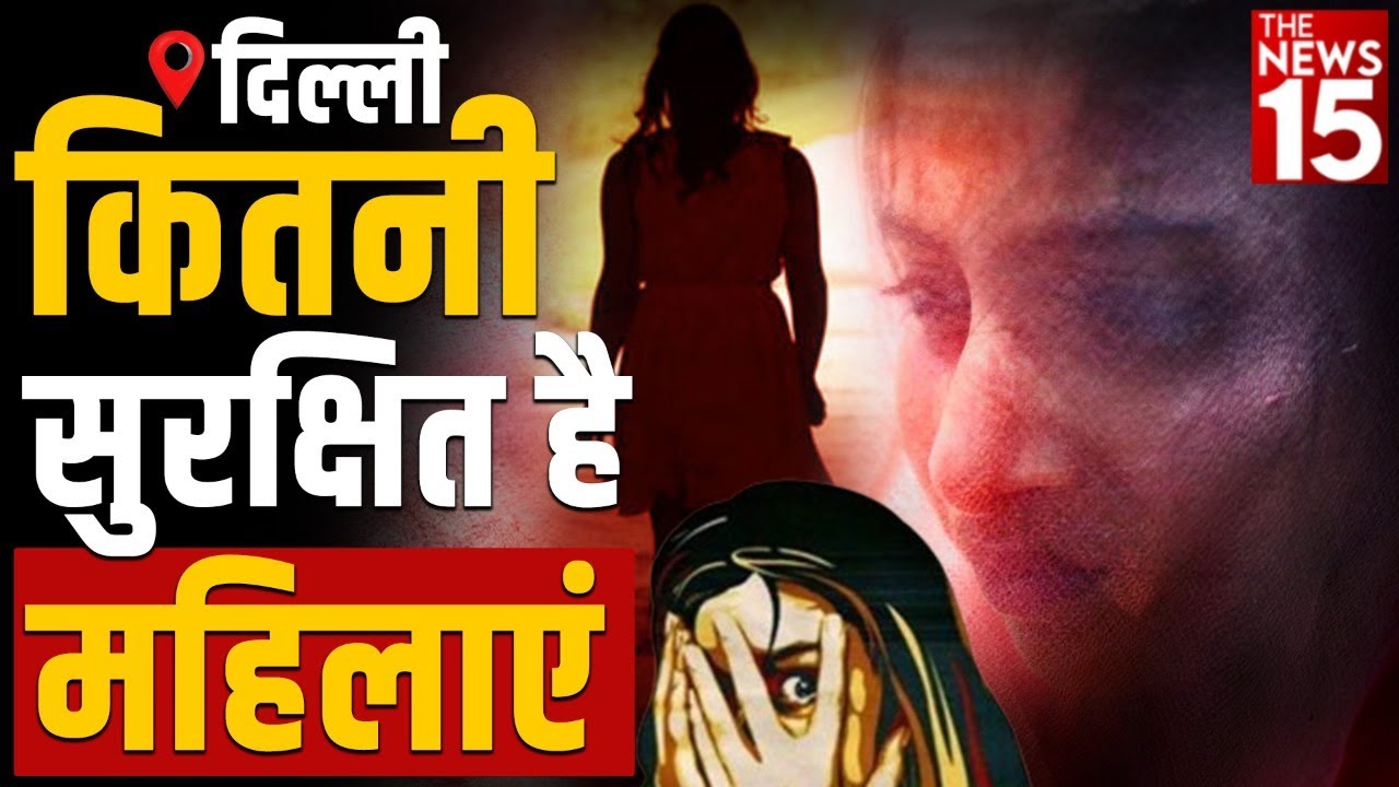 कितनी सुरक्षित है महिलाएं | Women Safety in Delhi | How Safe Do Women Feel In Delhi?