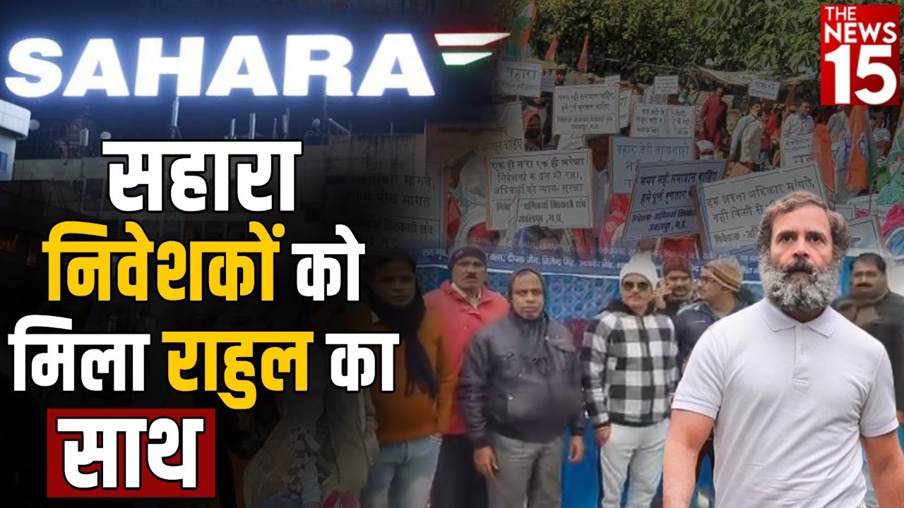 Sahara News: भारत जोड़ो यात्रा में गूंजी सहारा भुगतान की मांग