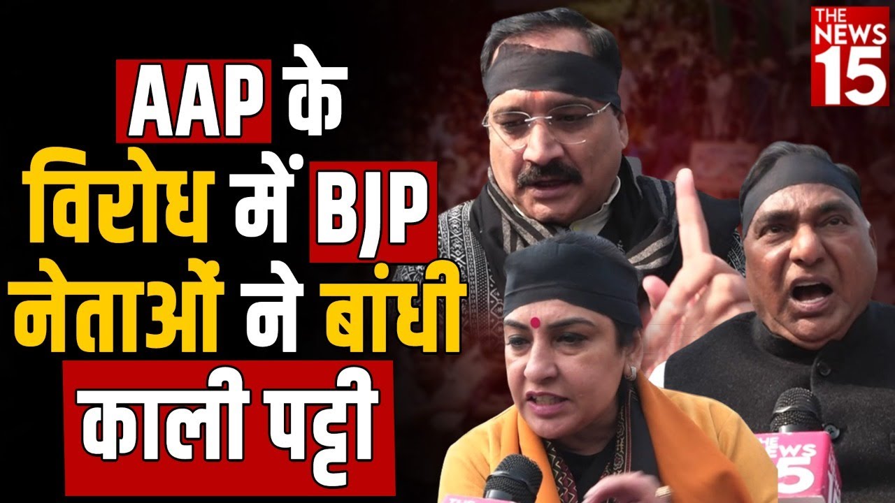 AAP के विरोध में BJP नेताओं ने बांधी काली पट्टी