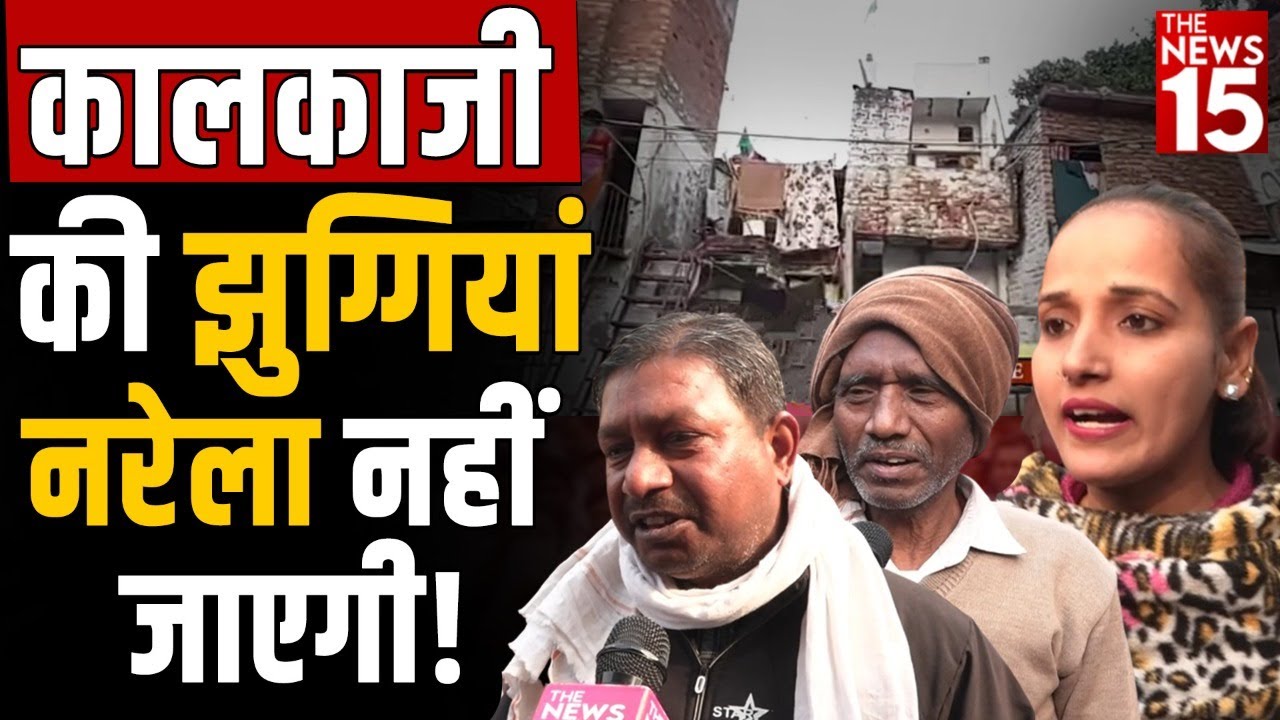 Kalka Ji की झुग्गियां Narela नहीं जाएगी!