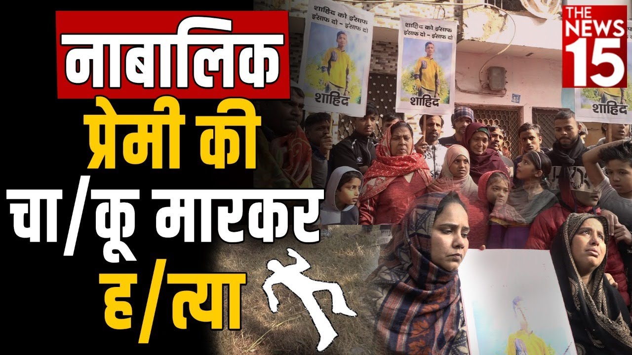 नाबालिक प्रेमी की चा/कू मारकर ह/त्या