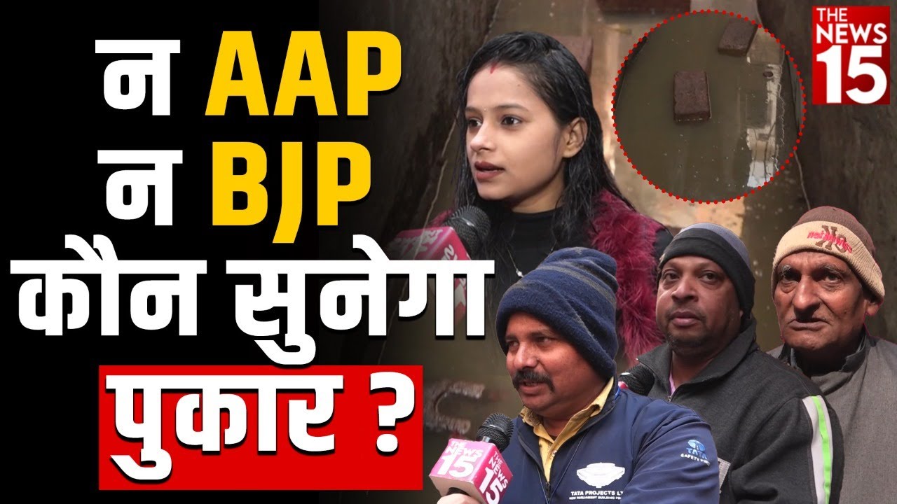 MCD: Baljeet Nagar इलाके के लोग गंदगी और पानी से परेशान