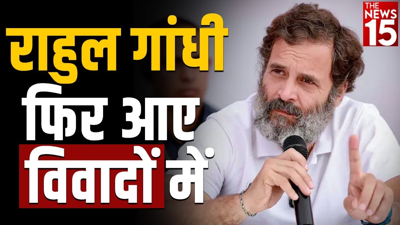 Rahul Gandhi फिर आए विवादों में | Bharat Jodo Yatra | Latest News