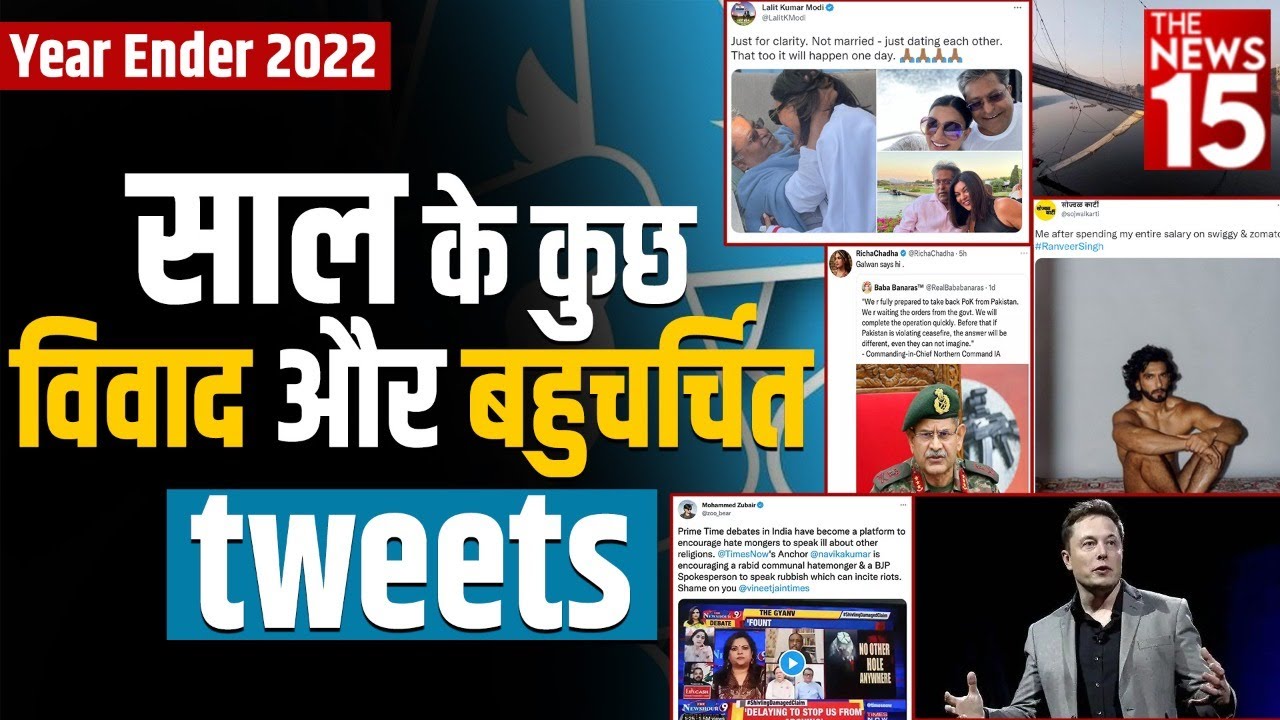 2022 के कुछ विवाद और बहुचर्चित ट्वीट्स