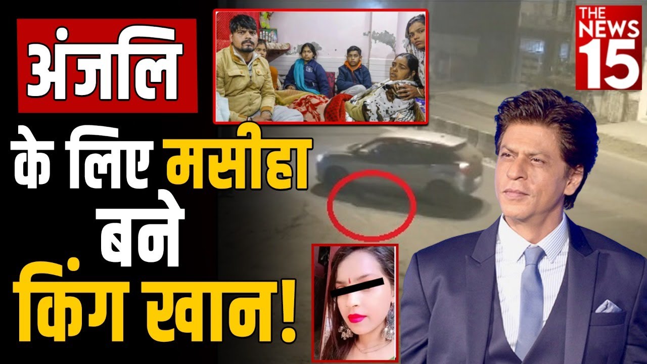 Delhi Kanjhawala Case: अंजलि के लिए मसीहा बने किंग खान!