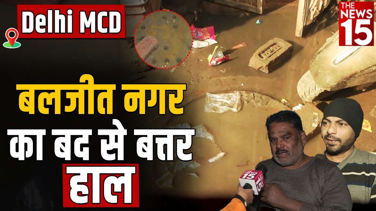 Delhi MCD: Baljeet Nagar इलाके का बद से बदतर हाल | MCD election | Delhi Mayor Election