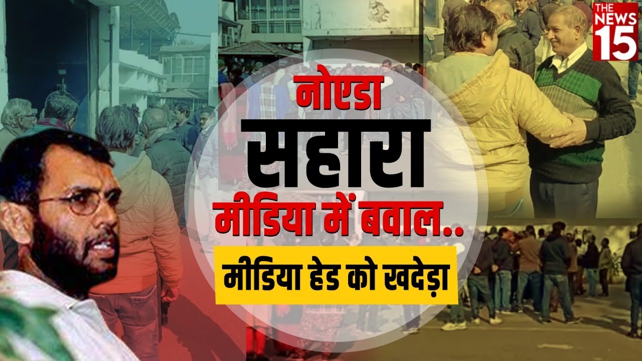 Sahara News: नोएडा सहारा मीडिया में वेतन को लेकर बवाल