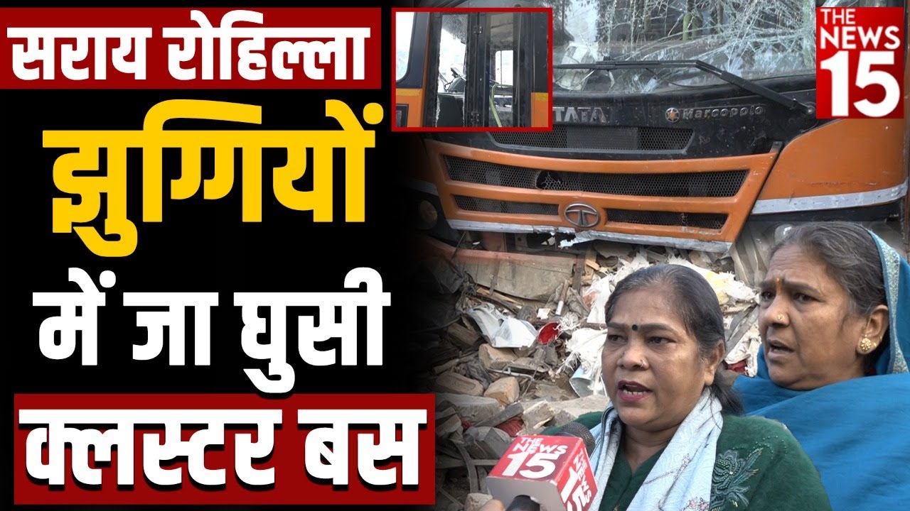 Sarai Rohilla की झुग्गियों में जा घुसी क्लस्टर बस | Bus Accident | Anand Parbat