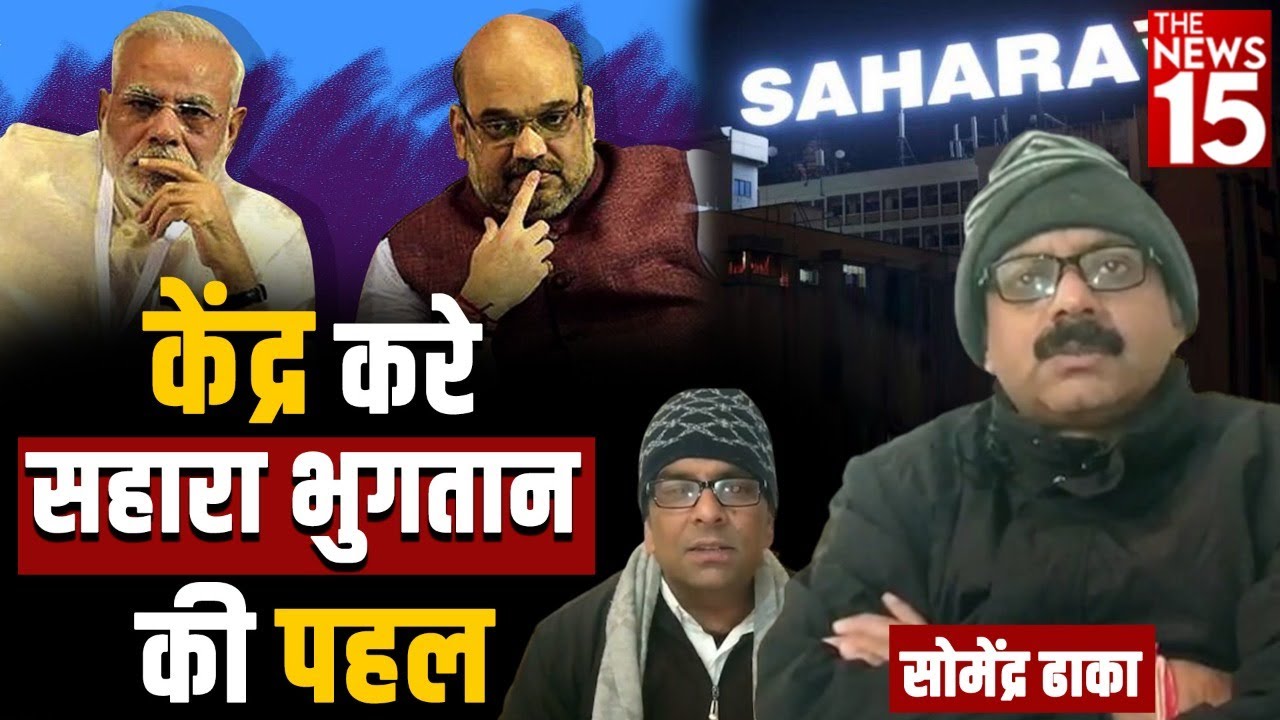 केंद्र करे सहारा भुगतान की पहल : सोमेंद्र ढाका