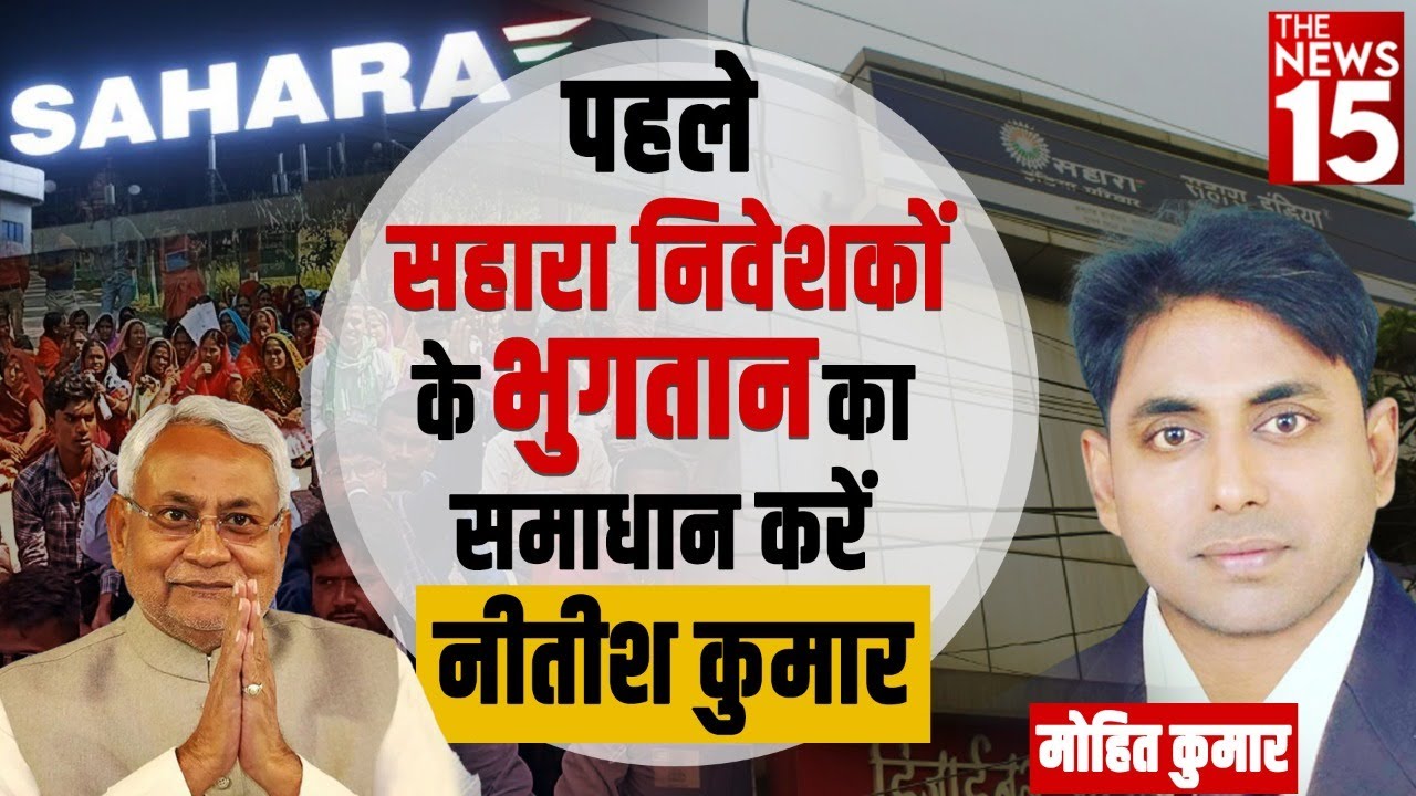 बिहार में हर घर को ठगा सहारा ने | Sahara News | Sahara update