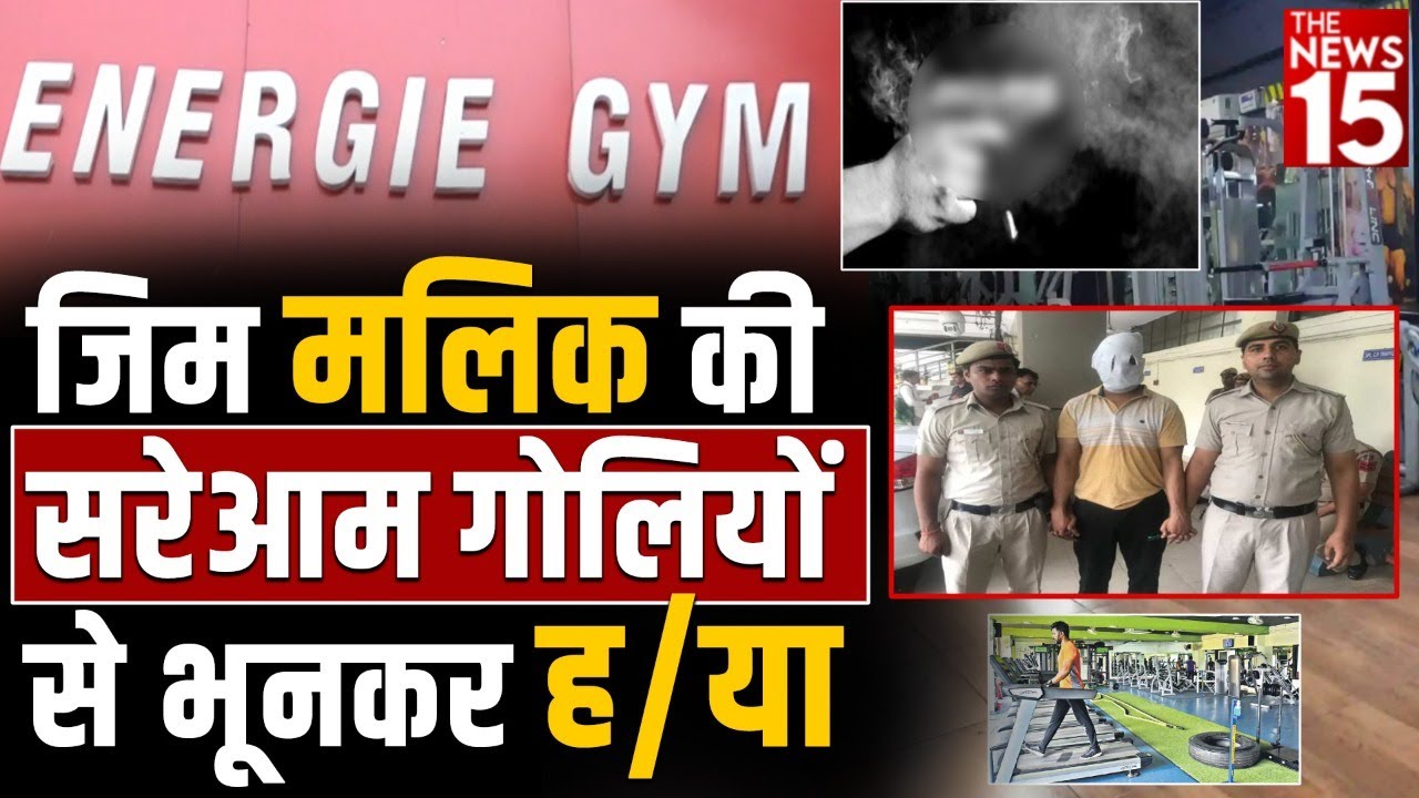 जिम मालिक की सरेआम गोलियों से भूनकर हत्या