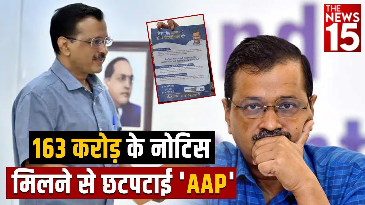 163 करोड़ के नोटिस मिलने से छटपटा गई ‘AAP’ | Political Advertisements | Arvind Kejriwal