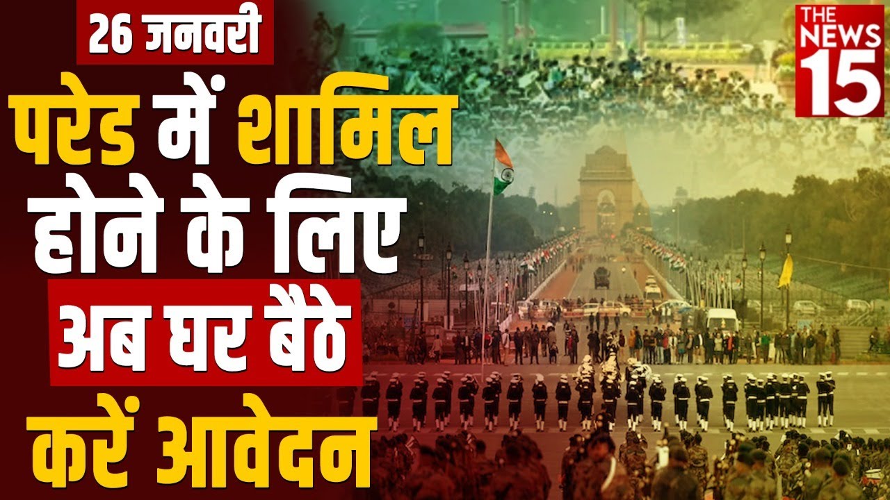 Republic Day: आमंत्रण पोर्टल पर कैसे Online Book होंगे टिकट? जानें पूरी डिटेल