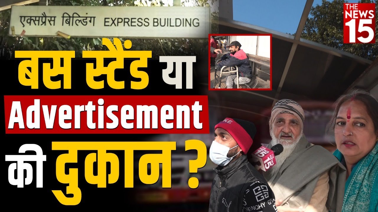 बस स्टैंड या Advertisement की दुकान? | Delhi Latest News