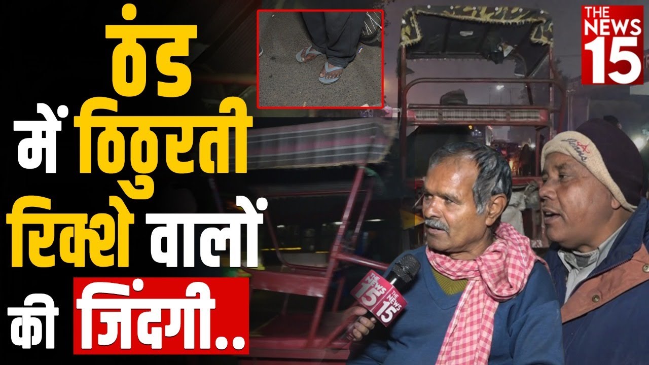 Delhi : ठंड में ठिठुरती रिक्शे वालों की जिंदगी