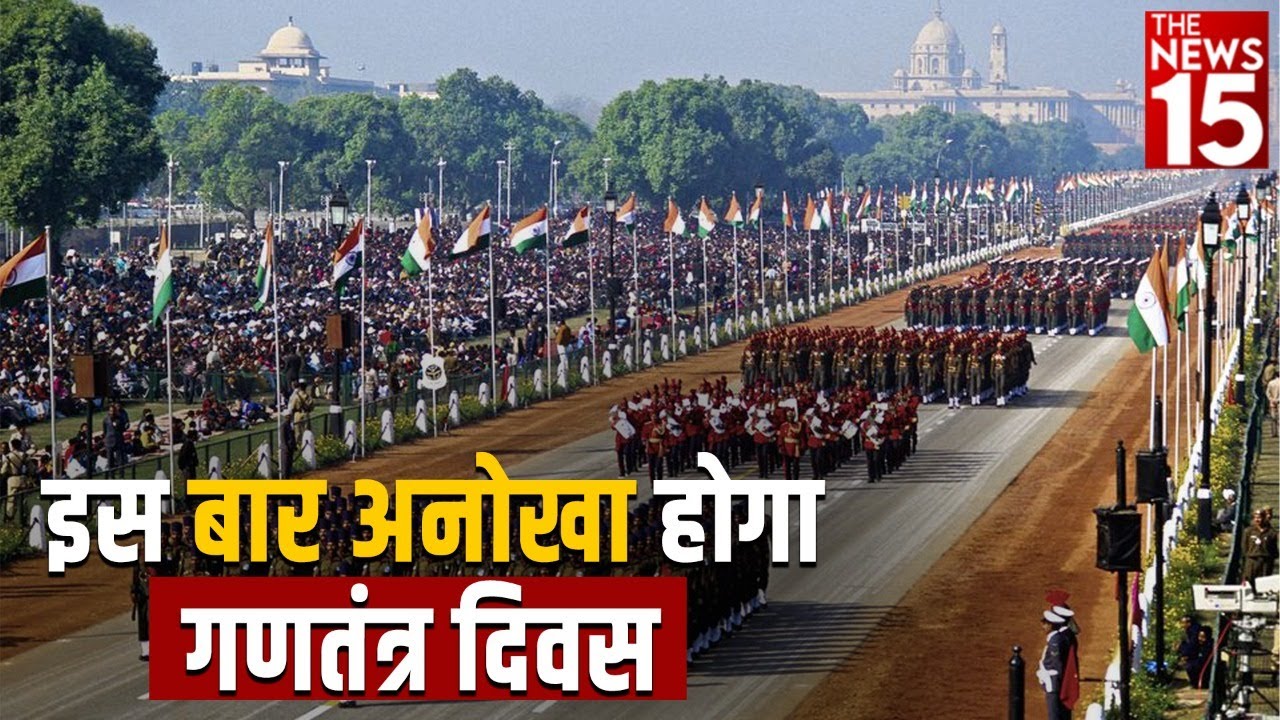 Republic Day: 26 January की Parade रहेगी खास, जानें Kartavya Path पर कैसी है तैयारियां