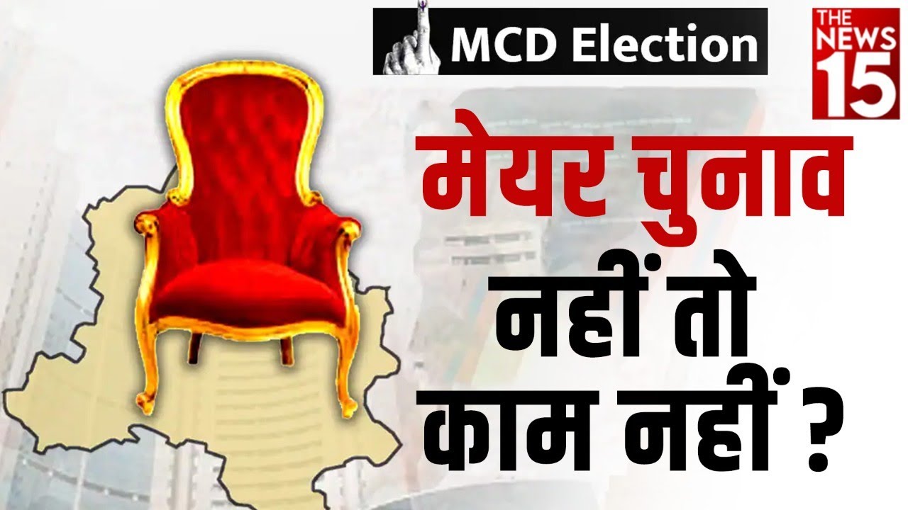 मेयर चुनाव नहीं तो काम नहीं? | Delhi Mayor Election