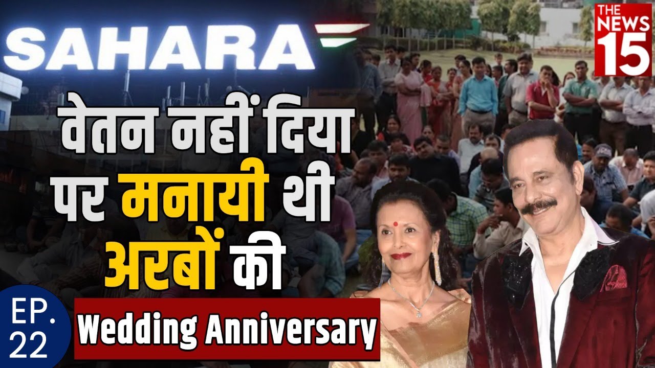 जब सुब्रत राय ने मैरिज एनिवर्सरी में उड़ा दिए थे अरबों रुपये