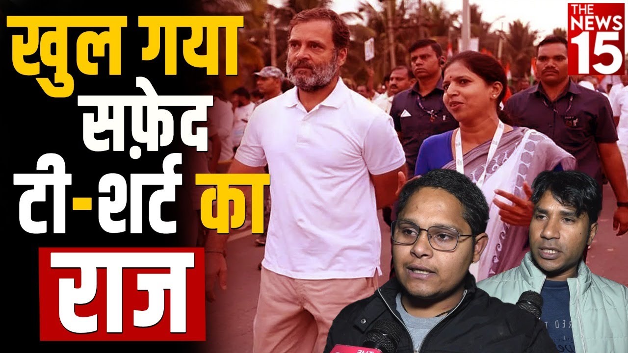 Bharat Jodo Yatra: राहुल गांधी की टी-शर्ट के साथ राज खुल गया