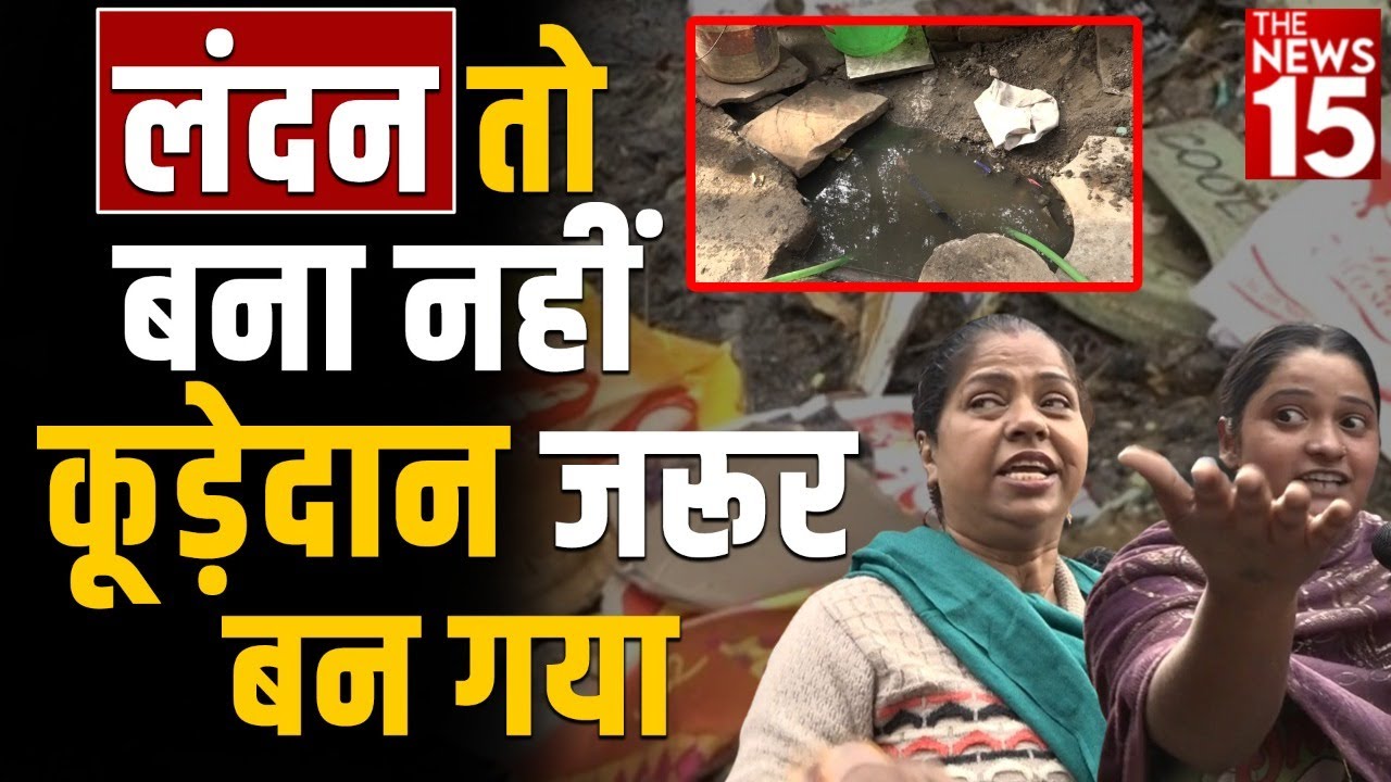 लंदन तो बना नहीं कूड़ेदान जरूर बना
