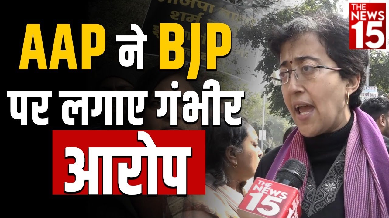 AAP ने बीजेपी पर लगाए गंभीर आरोप