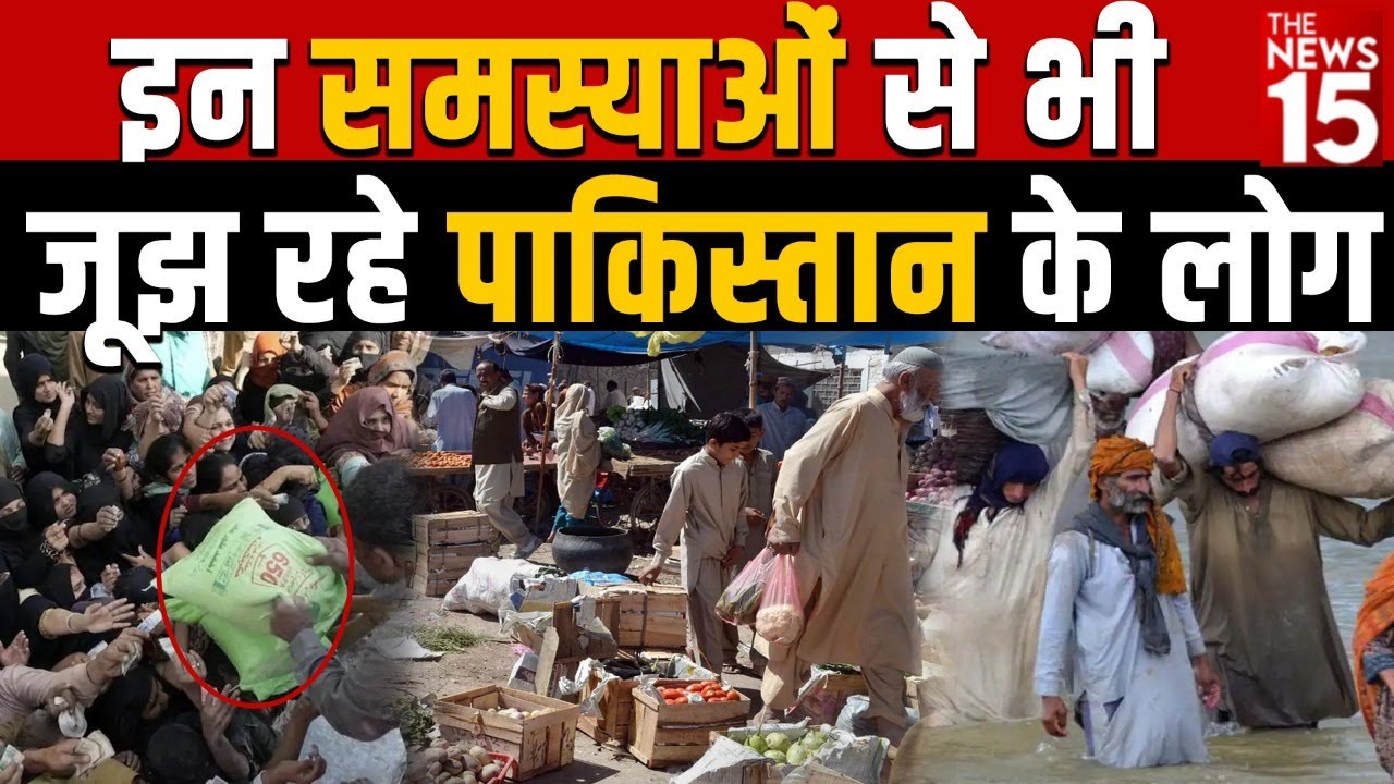 आटा नहीं! इन समस्याओं से भी जूझ रहे पाकिस्तान के लोग