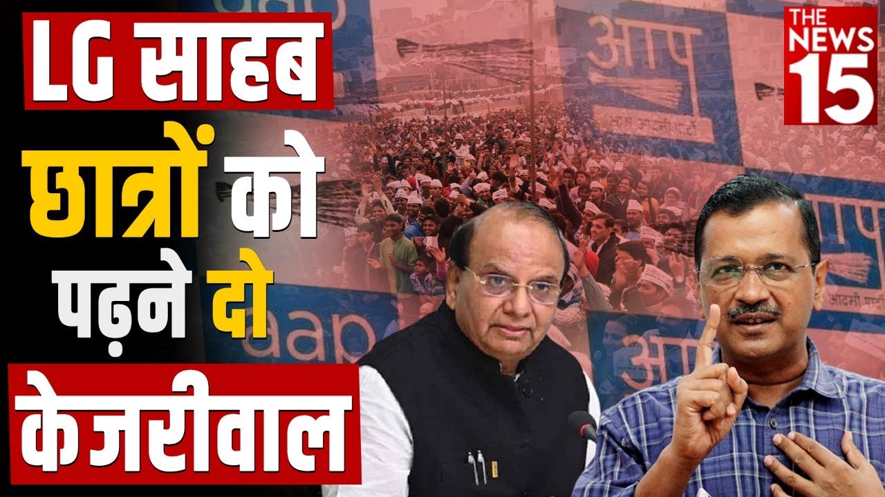 LG साहब छात्रों को पढ़ने दो- केजरीवाल | Arvind Kejriwal On LG | Delhi News