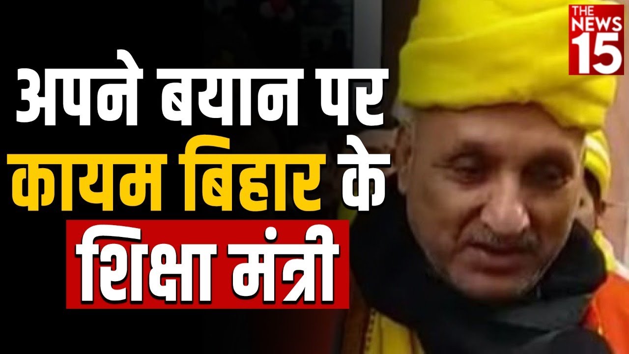 Bihar के शिक्षा मंत्री के बयान पर बवाल, Ramcharitmanas को कहा- ‘नफरत फैलाने वाला ग्रंथ’