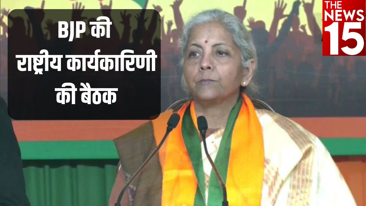 दिल्ली में बीजेपी की राष्ट्रीय कार्यकारिणी की बैठक | PM Modi | BJP | Latest Hindi News