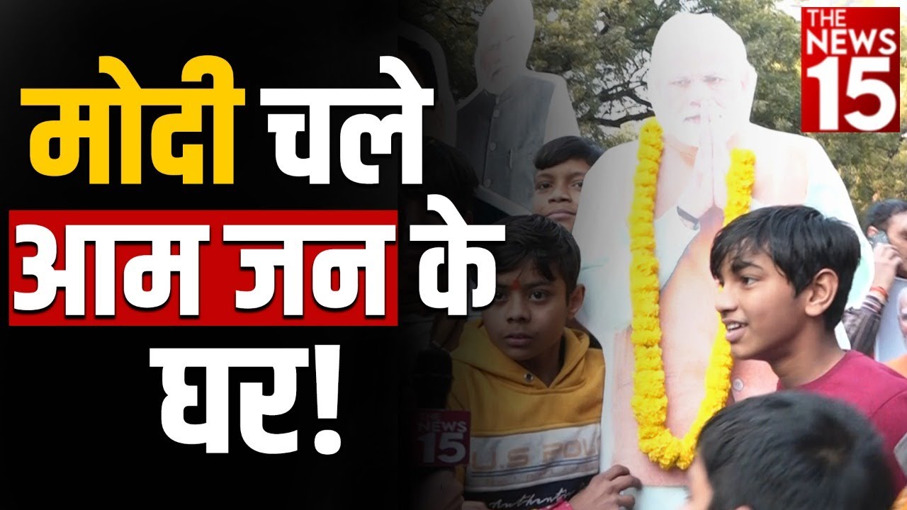 राष्ट्रीय कार्यकारिणी का दूसरा दिन। मोदी चले आम जनता के घर!