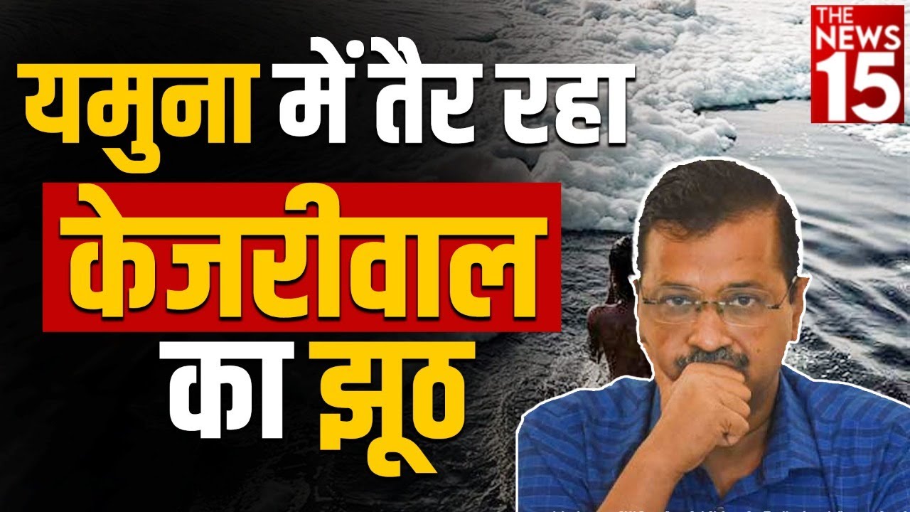 Arvind Kejriwal क्या साफ कर पाएंगे दिल्ली की यमुना ? Polluted Yamuna in Delhi