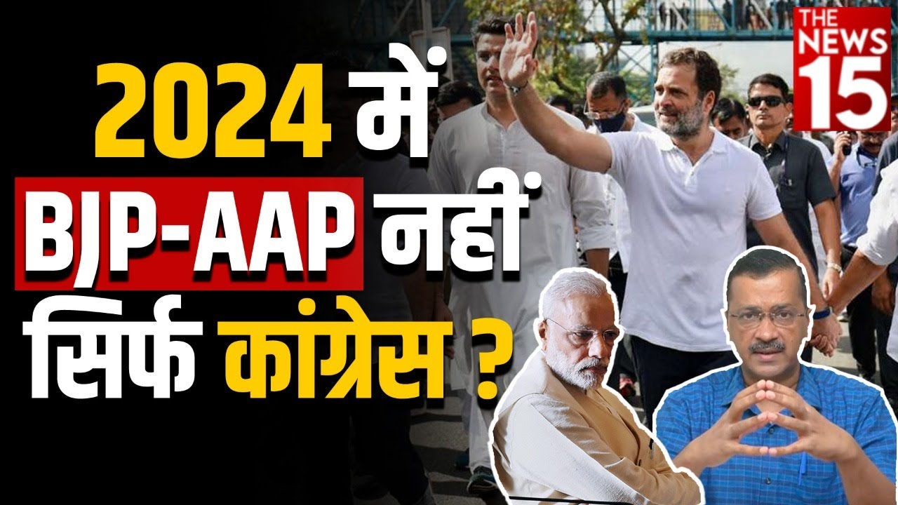 2024 में BJP-AAP नहीं सिर्फ Congress? | Loksabha election 2024