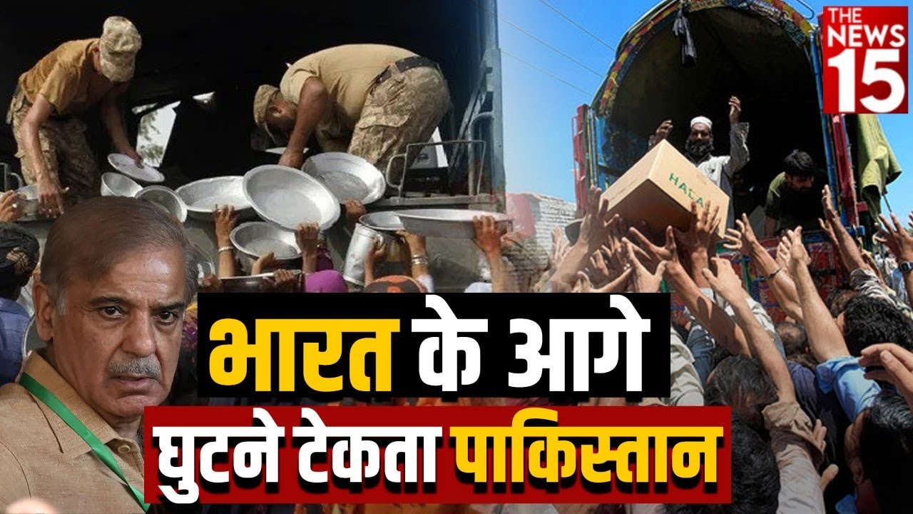 भारत से मदद की भीख मांगने को मजबूर पाकिस्तान, जानें